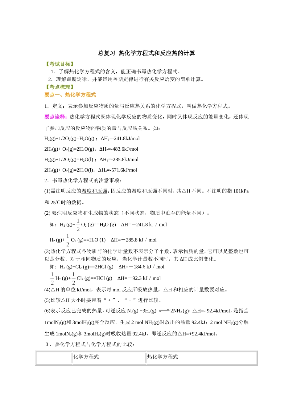 （通用）2026高考化学重难点系列讲义：热化学方程式和反应热的计算(基础)+巩固练习附解析.doc_第1页