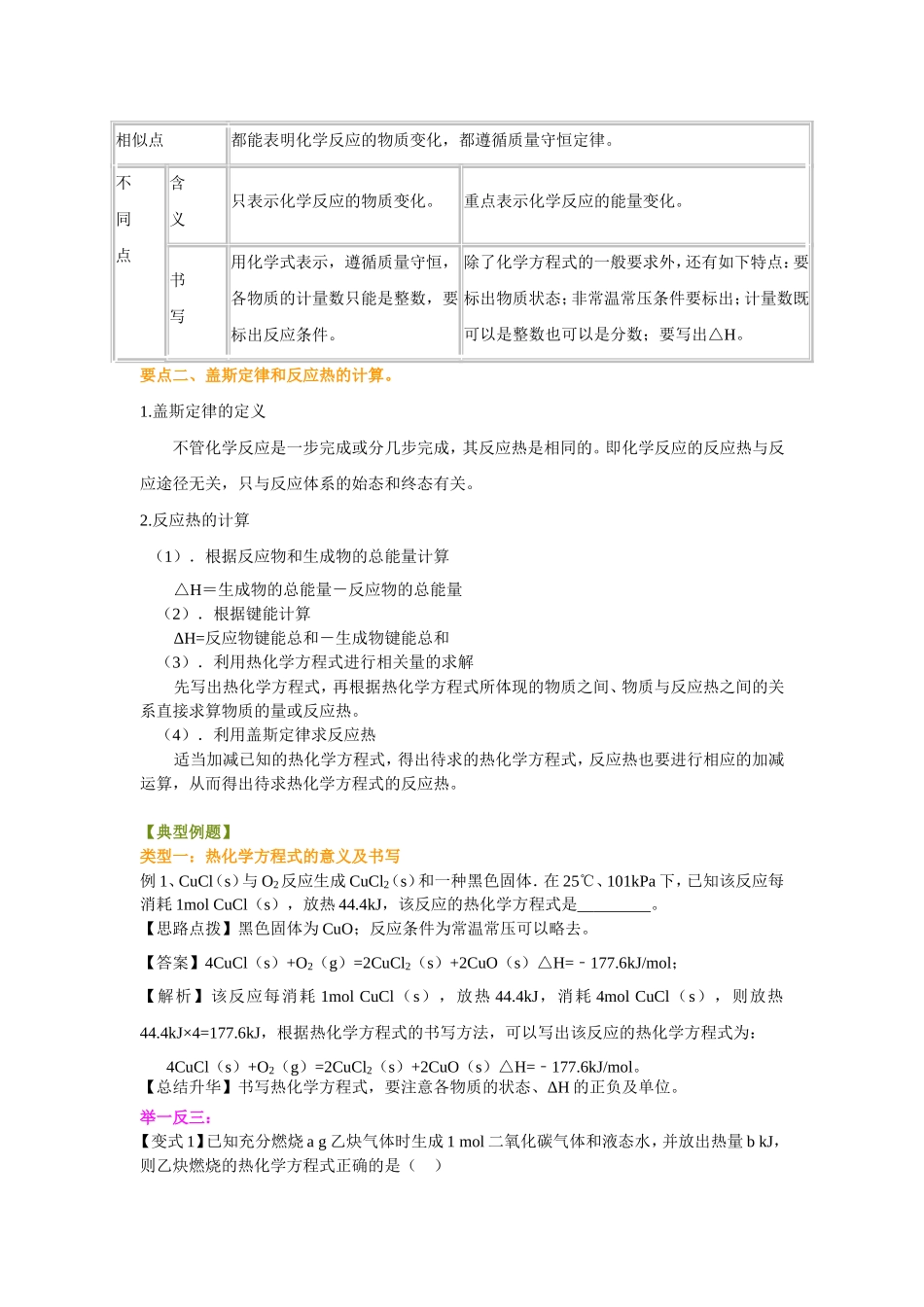 （通用）2026高考化学重难点系列讲义：热化学方程式和反应热的计算(基础)+巩固练习附解析.doc_第2页