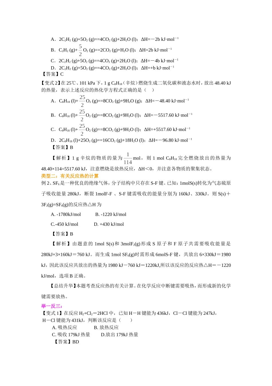 （通用）2026高考化学重难点系列讲义：热化学方程式和反应热的计算(基础)+巩固练习附解析.doc_第3页