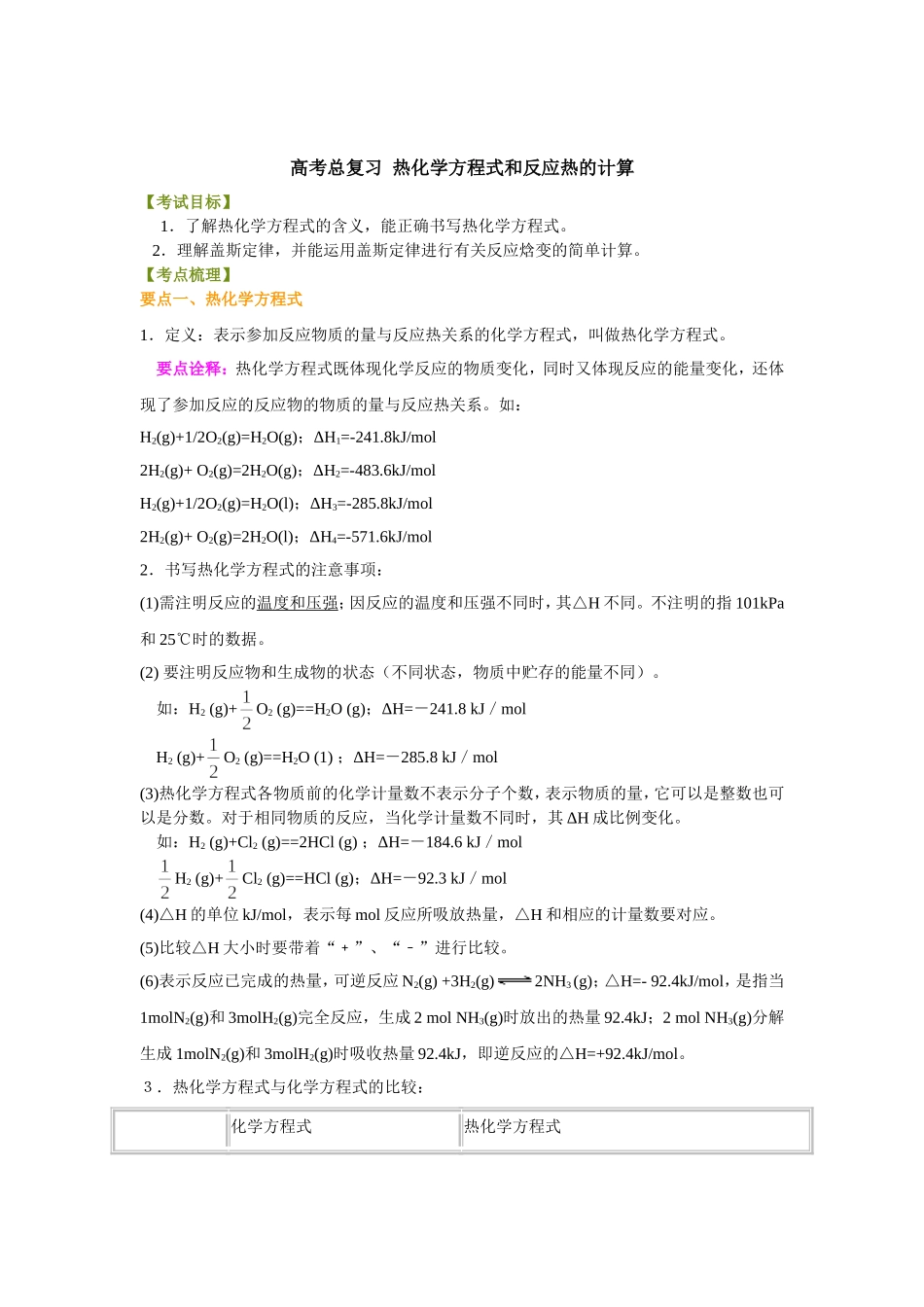 （通用）2026高考化学重难点系列讲义：热化学方程式和反应热的计算(提高)+巩固练习附解析.doc_第1页