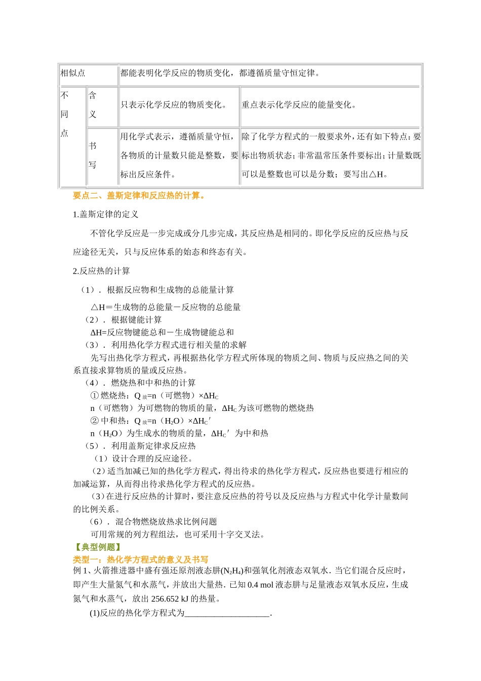 （通用）2026高考化学重难点系列讲义：热化学方程式和反应热的计算(提高)+巩固练习附解析.doc_第2页