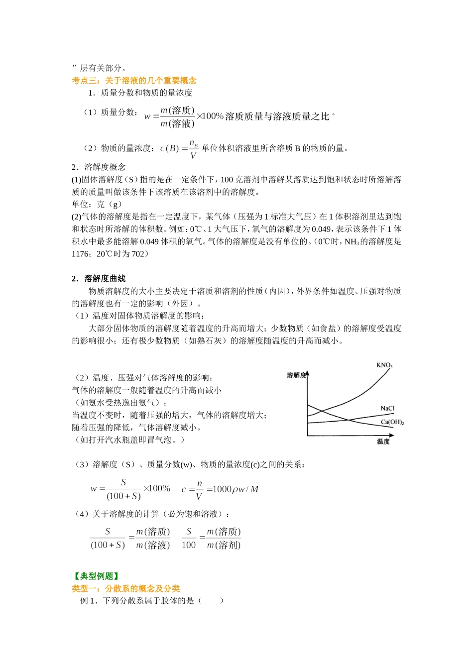 （通用）2026高考化学重难点系列讲义：溶液和胶体(基础)+巩固练习附解析.doc_第3页
