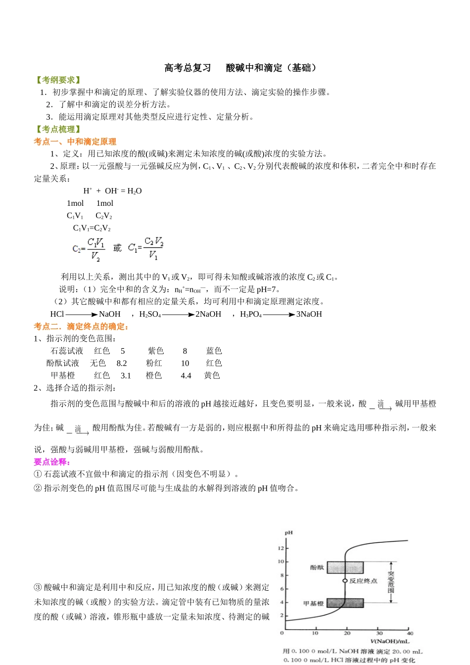 （通用）2026高考化学重难点系列讲义：酸碱中和滴定(基础)+巩固练习附解析.doc_第1页