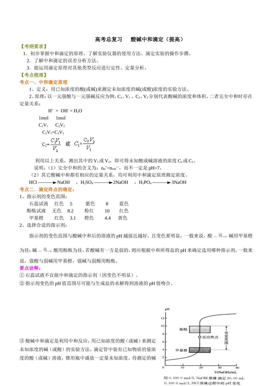 （通用）2026高考化学重难点系列讲义：酸碱中和滴定(提高)+巩固练习附解析.doc_第1页