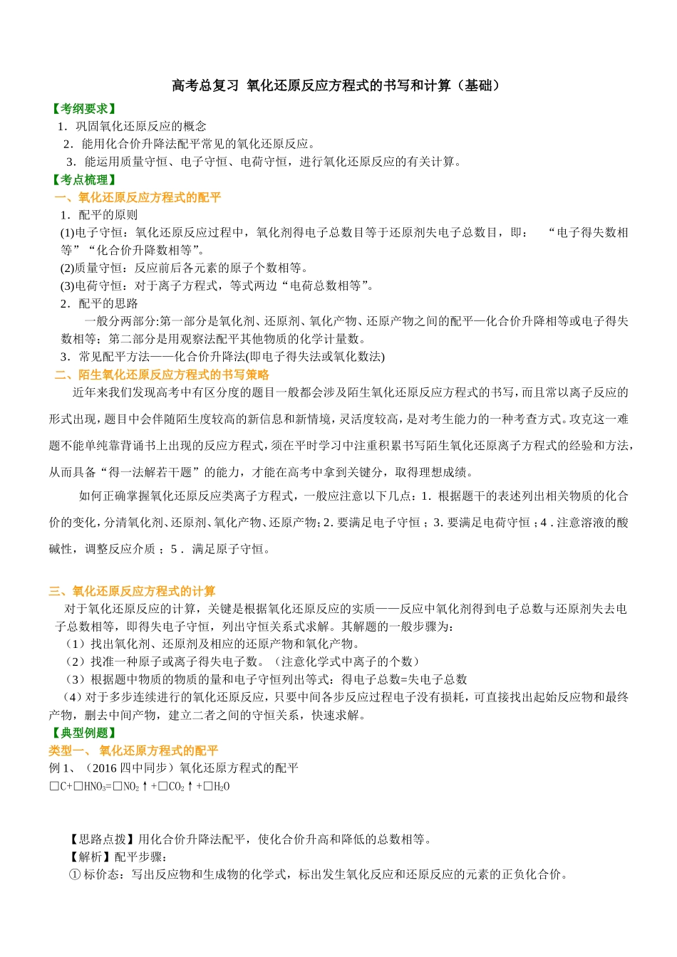 （通用）2026高考化学重难点系列讲义：氧化还原反应方程式的书写及计算(基础)+巩固练习附解析.doc_第1页