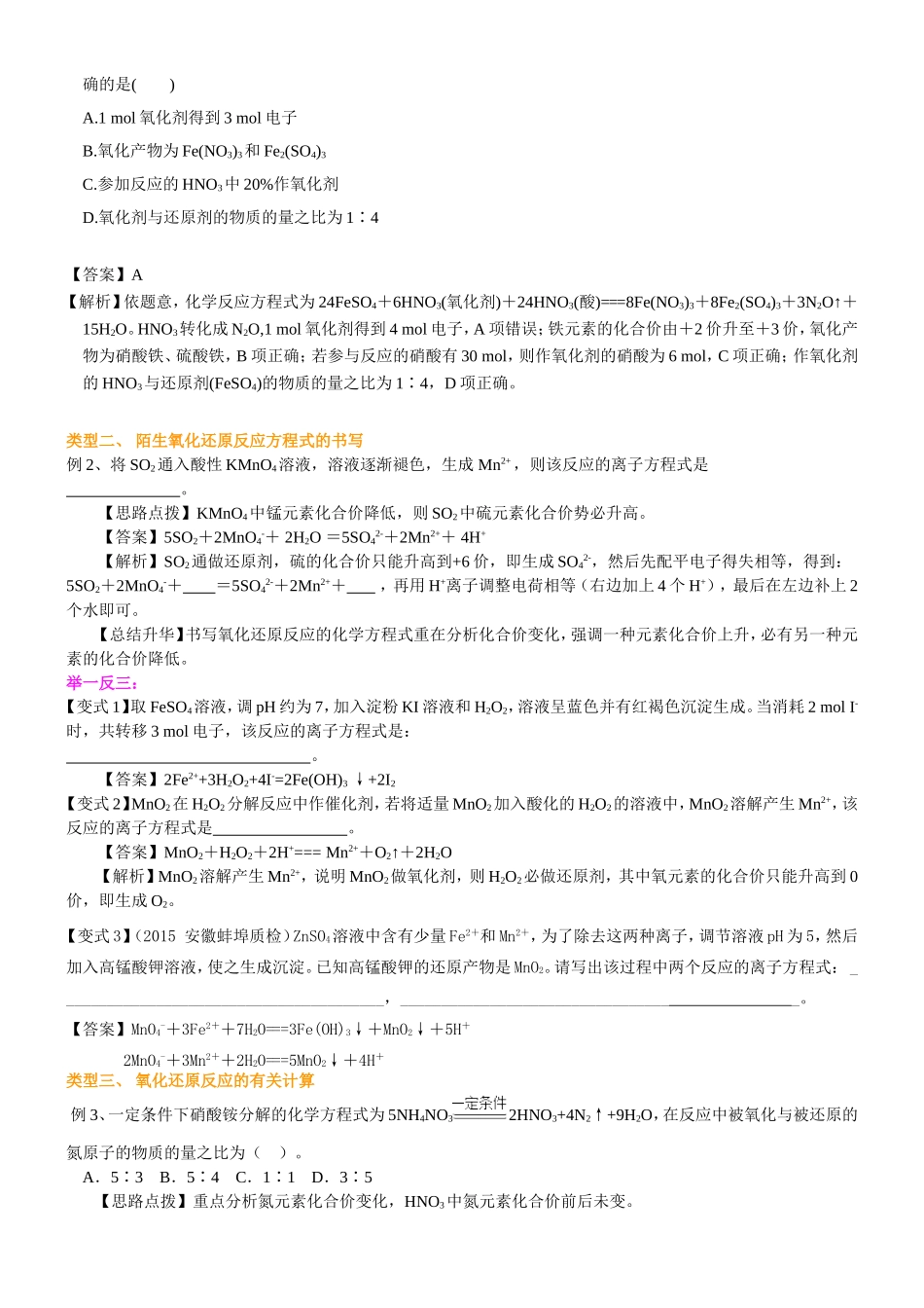 （通用）2026高考化学重难点系列讲义：氧化还原反应方程式的书写及计算(基础)+巩固练习附解析.doc_第3页