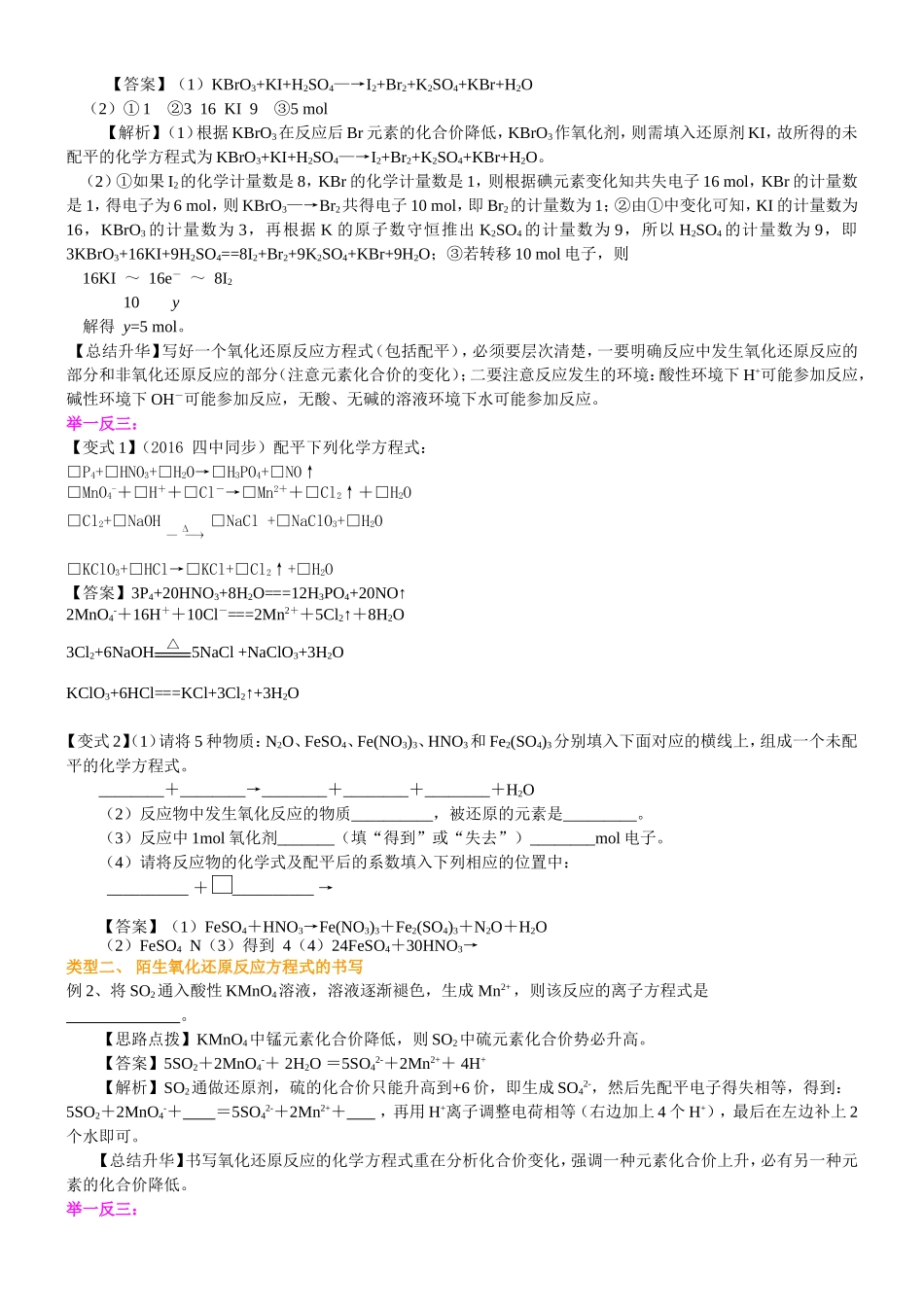 （通用）2026高考化学重难点系列讲义：氧化还原反应方程式的书写及计算(提高)+巩固练习附解析.doc_第2页