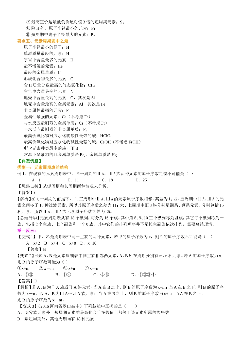 （通用）2026高考化学重难点系列讲义：元素周期表和元素周期律(提高)+巩固练习附解析.doc_第3页