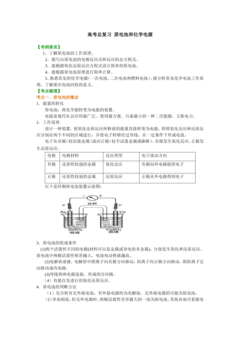 （通用）2026高考化学重难点系列讲义：原电池和化学电源(基础)+巩固练习附解析.doc_第1页