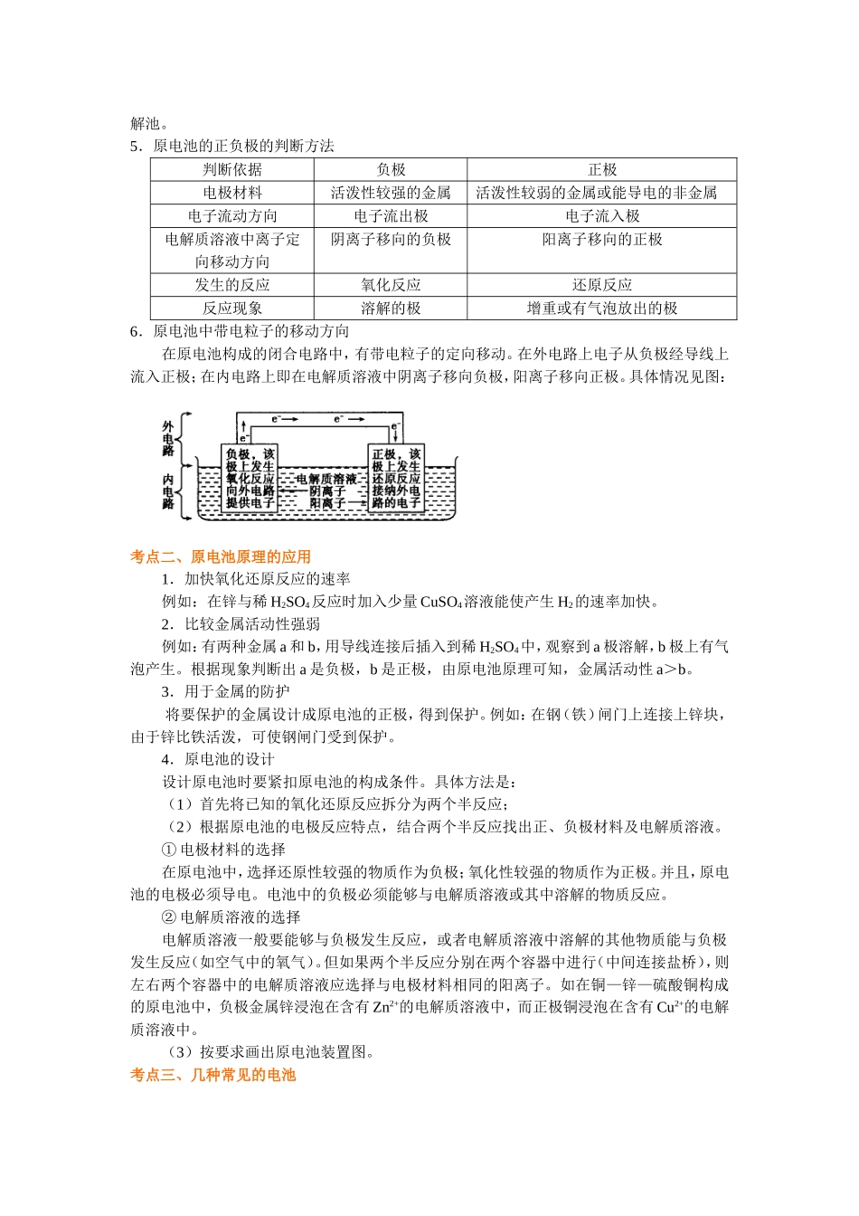 （通用）2026高考化学重难点系列讲义：原电池和化学电源(基础)+巩固练习附解析.doc_第2页