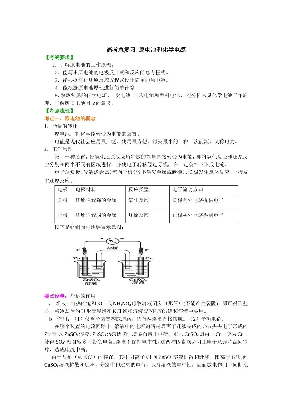 （通用）2026高考化学重难点系列讲义：原电池和化学电源(提高)+巩固练习附解析.doc_第1页