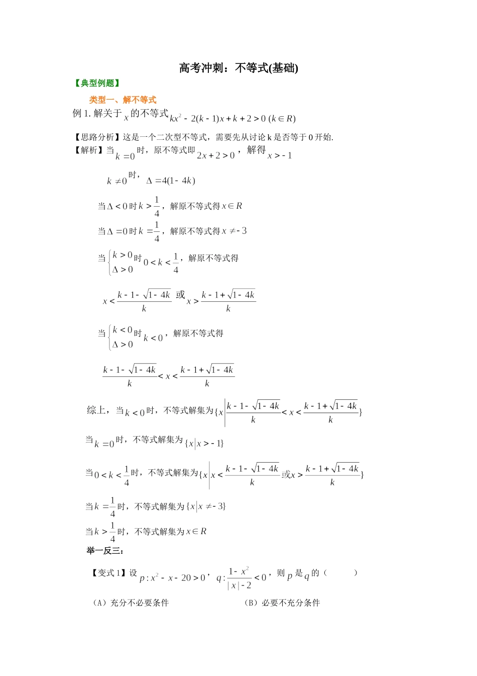 （通用）2026高考数学重难点讲练－不等式(基础)+巩固练习（附解析）.doc_第1页