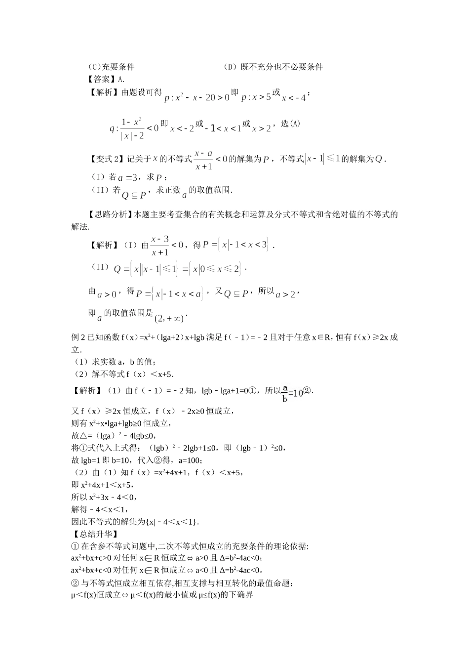 （通用）2026高考数学重难点讲练－不等式(基础)+巩固练习（附解析）.doc_第2页