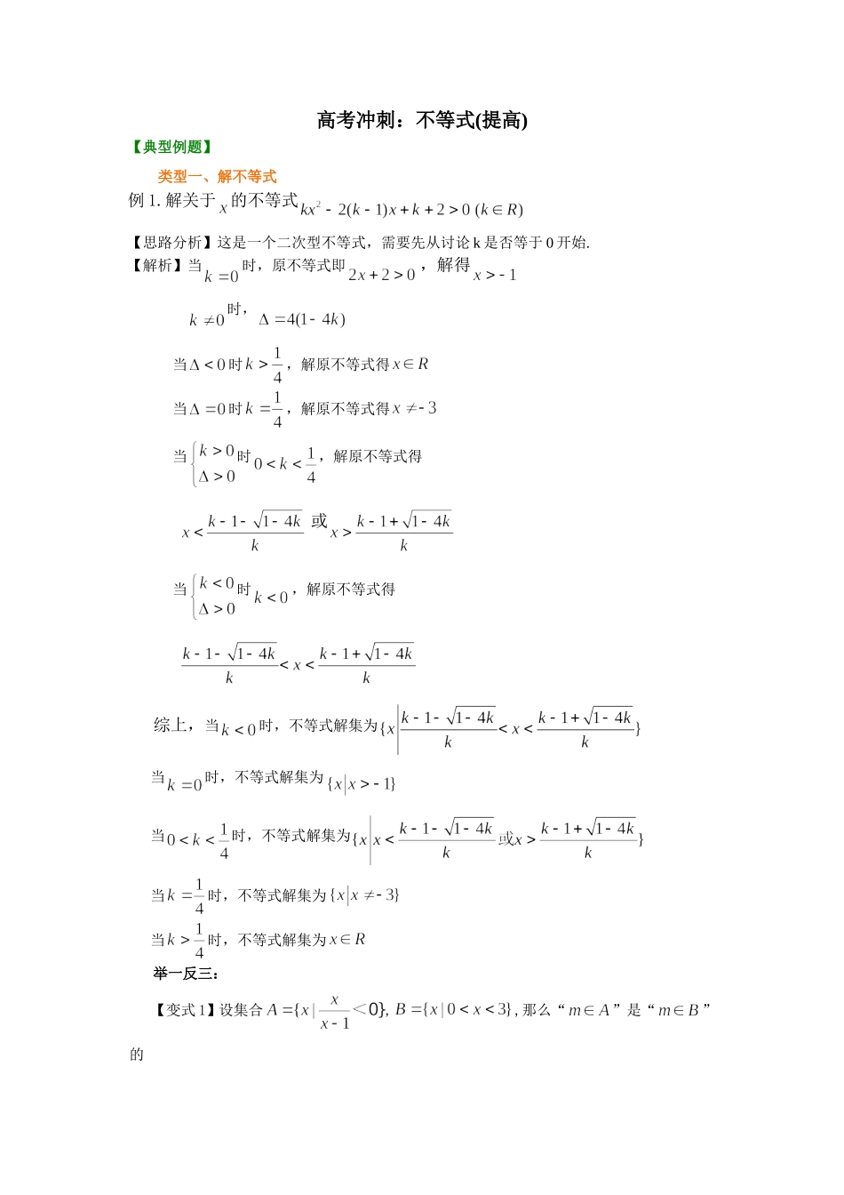 （通用）2026高考数学重难点讲练－不等式(提高)+巩固练习（附解析）.doc_第1页