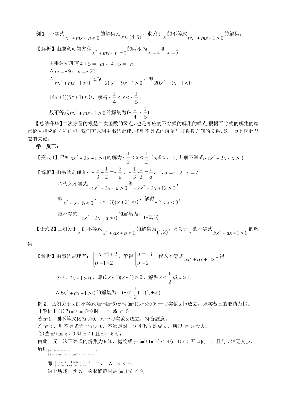（通用）2026高考数学重难点讲练－不等式的解法+巩固练习（附解析）.doc_第3页