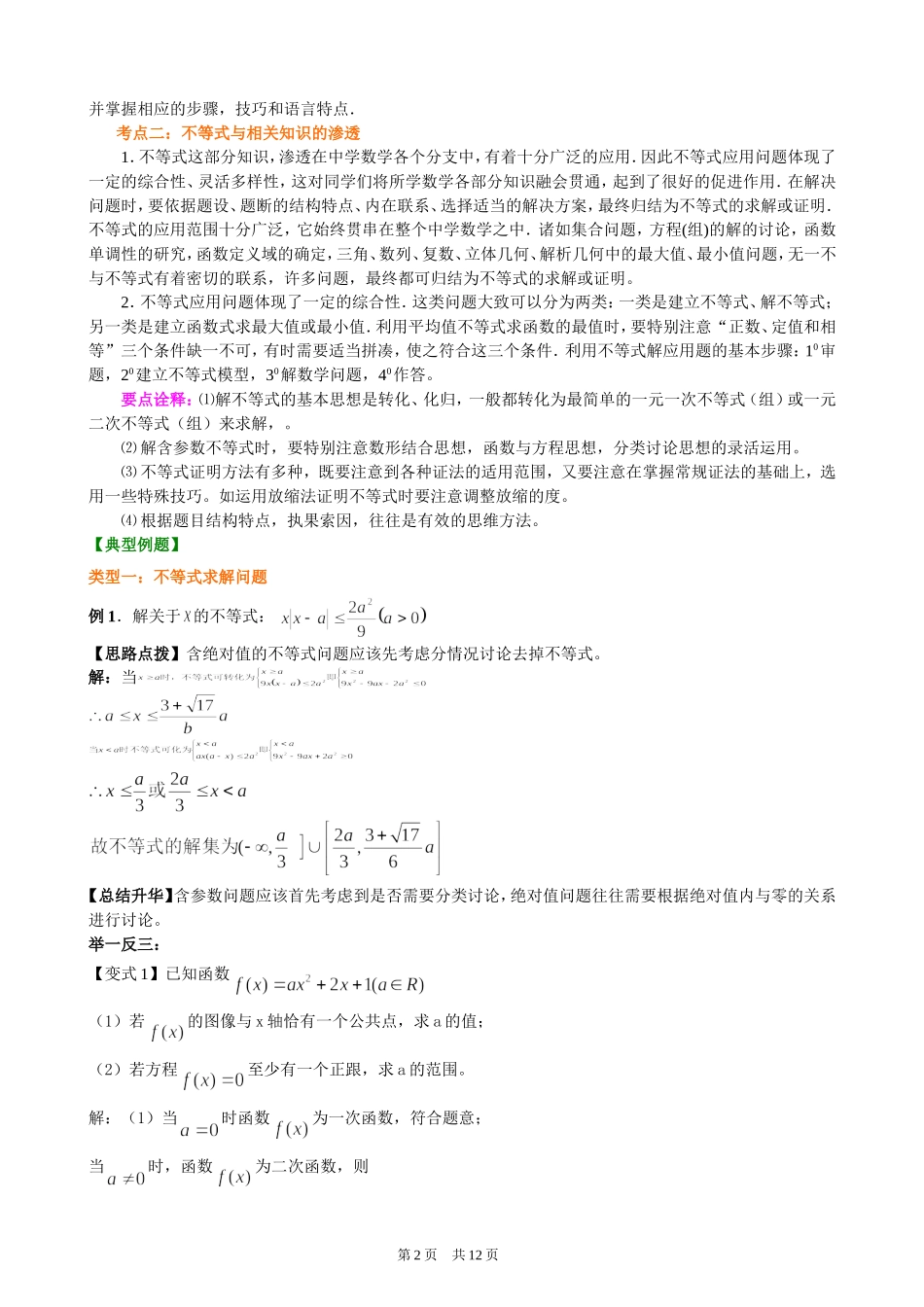 （通用）2026高考数学重难点讲练－不等式的综合应用(基础)+巩固练习（附解析）.doc_第2页