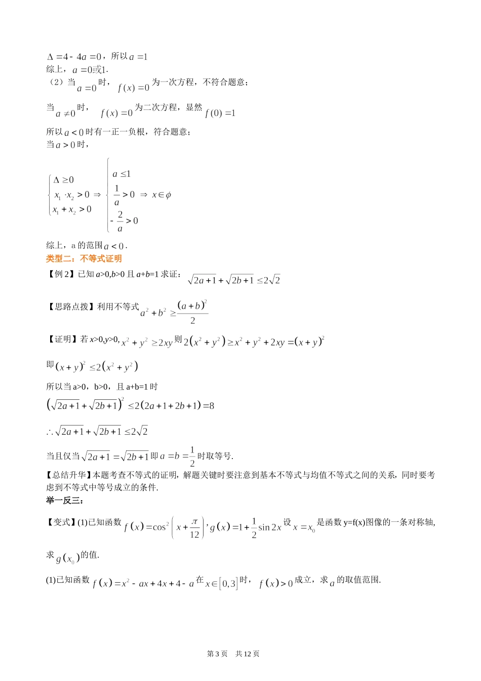 （通用）2026高考数学重难点讲练－不等式的综合应用(基础)+巩固练习（附解析）.doc_第3页