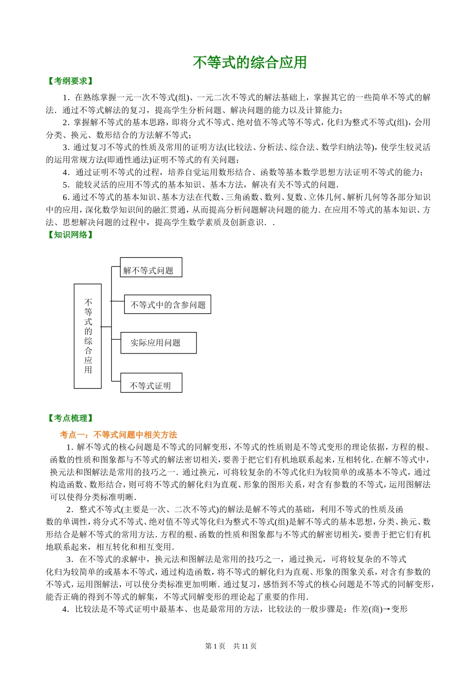 （通用）2026高考数学重难点讲练－不等式的综合应用(提高)+巩固练习（附解析）.doc_第1页