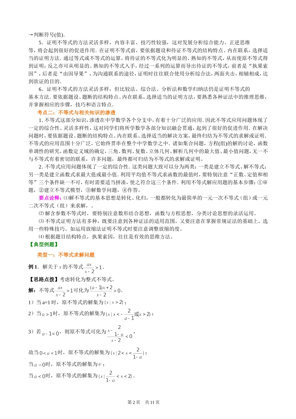 （通用）2026高考数学重难点讲练－不等式的综合应用(提高)+巩固练习（附解析）.doc_第2页