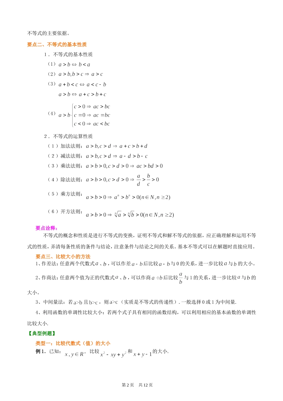 （通用）2026高考数学重难点讲练－不等式与不等关系+巩固练习（附解析）.doc_第2页