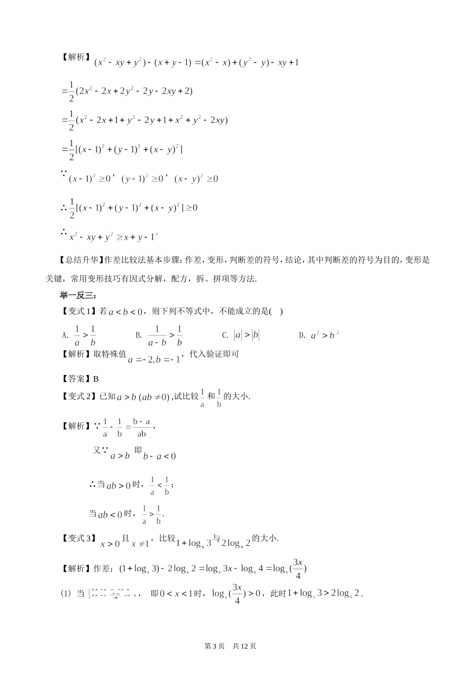 （通用）2026高考数学重难点讲练－不等式与不等关系+巩固练习（附解析）.doc_第3页