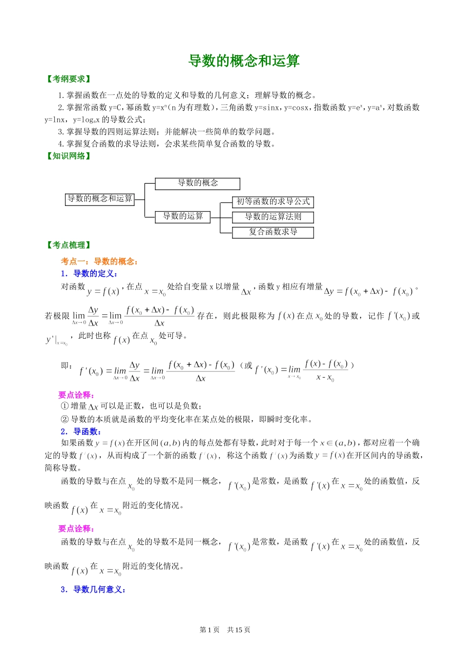 （通用）2026高考数学重难点讲练－导数的概念和运算+巩固练习（附解析）.doc_第1页