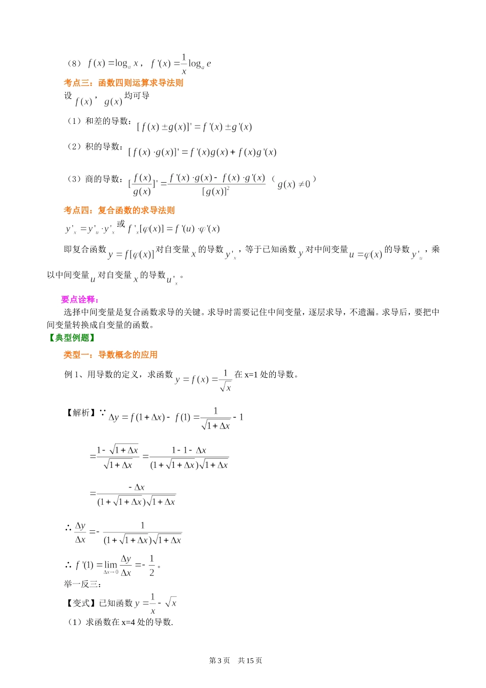 （通用）2026高考数学重难点讲练－导数的概念和运算+巩固练习（附解析）.doc_第3页