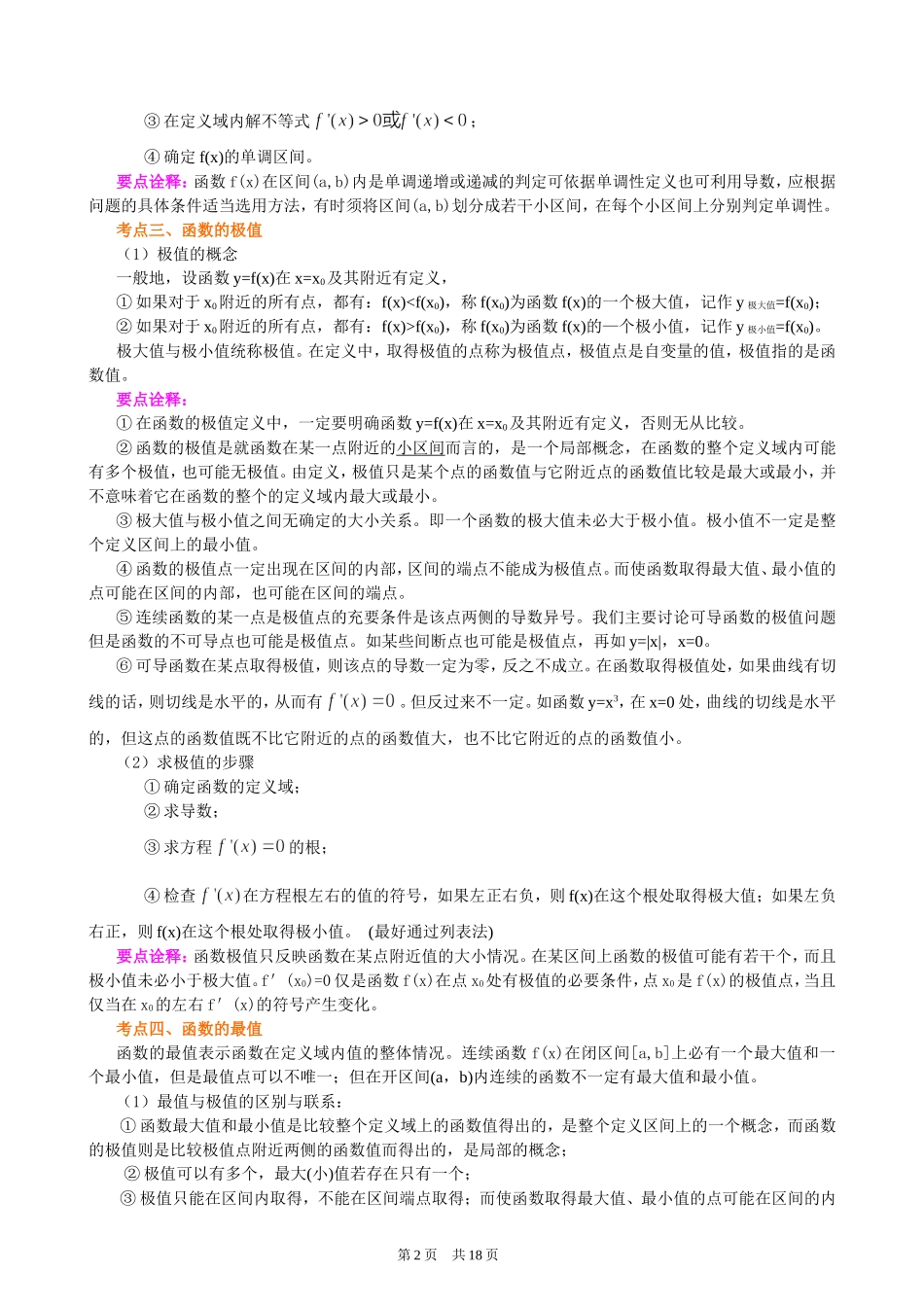 （通用）2026高考数学重难点讲练－导数的综合应用(基础)+巩固练习（附解析）.doc_第2页