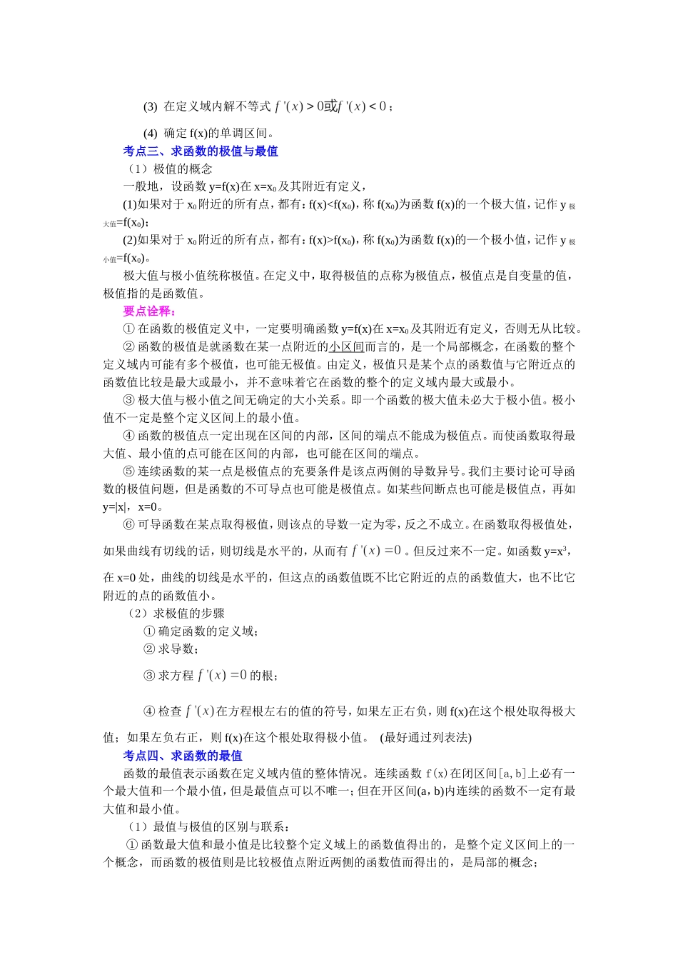 （通用）2026高考数学重难点讲练－导数与函数的综合(基础)+巩固练习（附解析）.doc_第2页