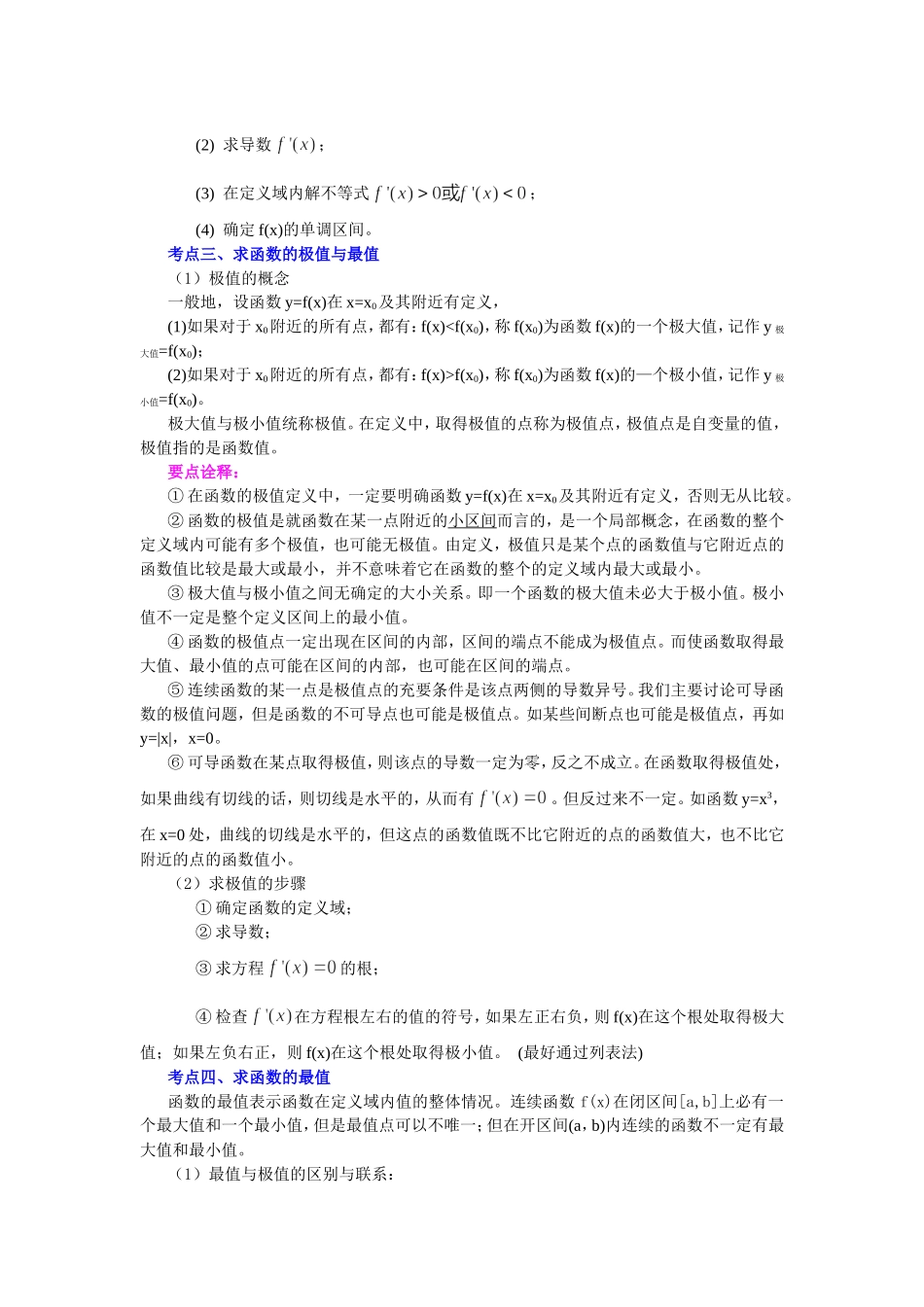 （通用）2026高考数学重难点讲练－导数与函数的综合(提高)+巩固练习（附解析）.doc_第2页