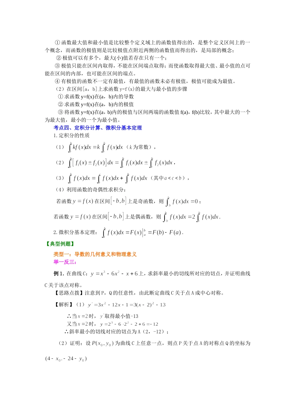 （通用）2026高考数学重难点讲练－导数与函数的综合(提高)+巩固练习（附解析）.doc_第3页