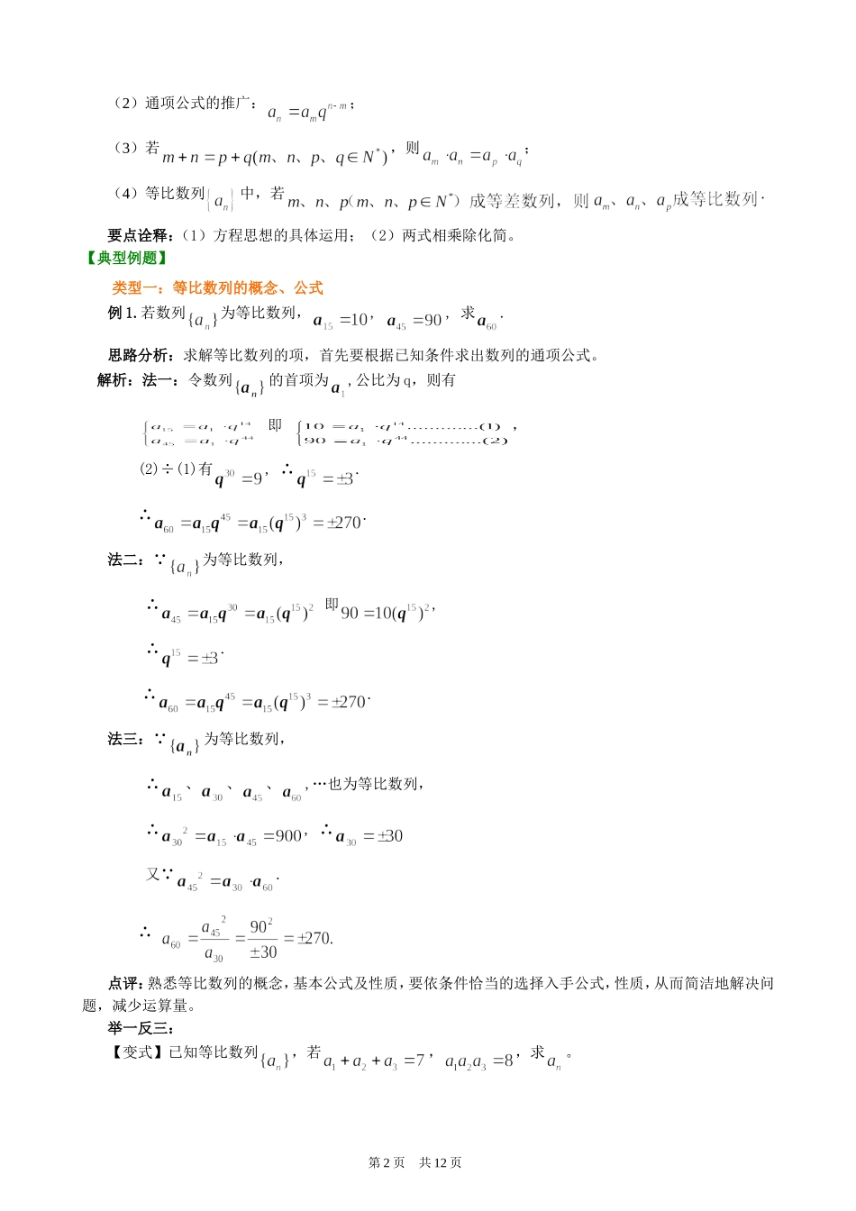 （通用）2026高考数学重难点讲练－等比数列+巩固练习（附解析）.doc_第2页
