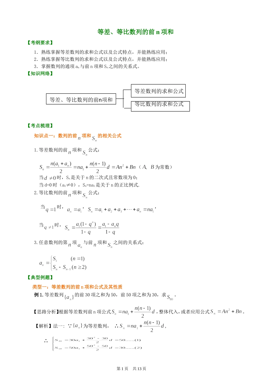 （通用）2026高考数学重难点讲练－等差、等比数列前n项和+巩固练习（附解析）.doc_第1页