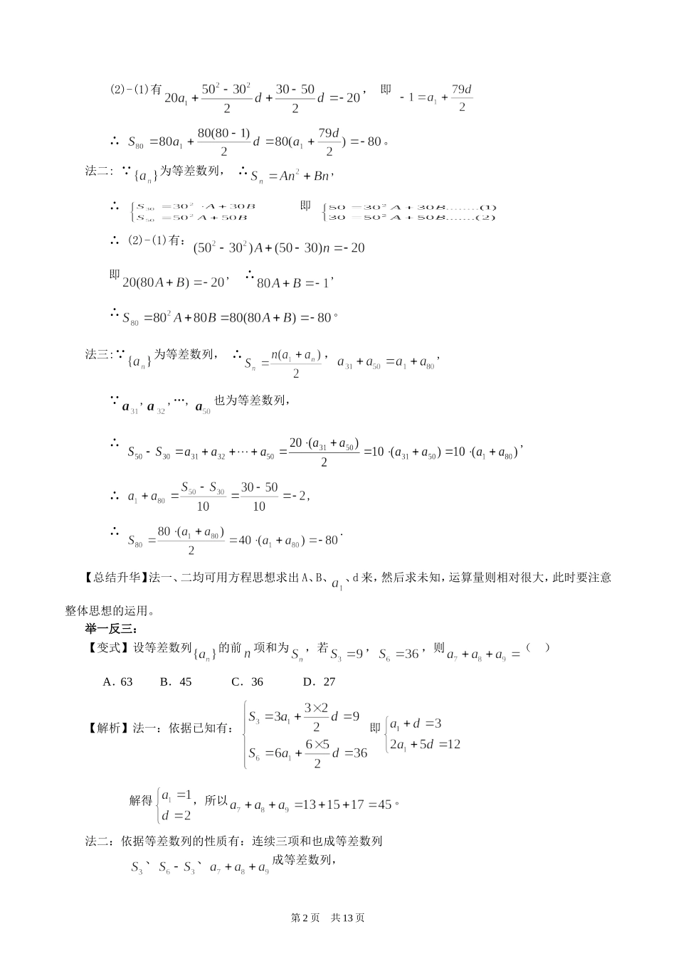 （通用）2026高考数学重难点讲练－等差、等比数列前n项和+巩固练习（附解析）.doc_第2页