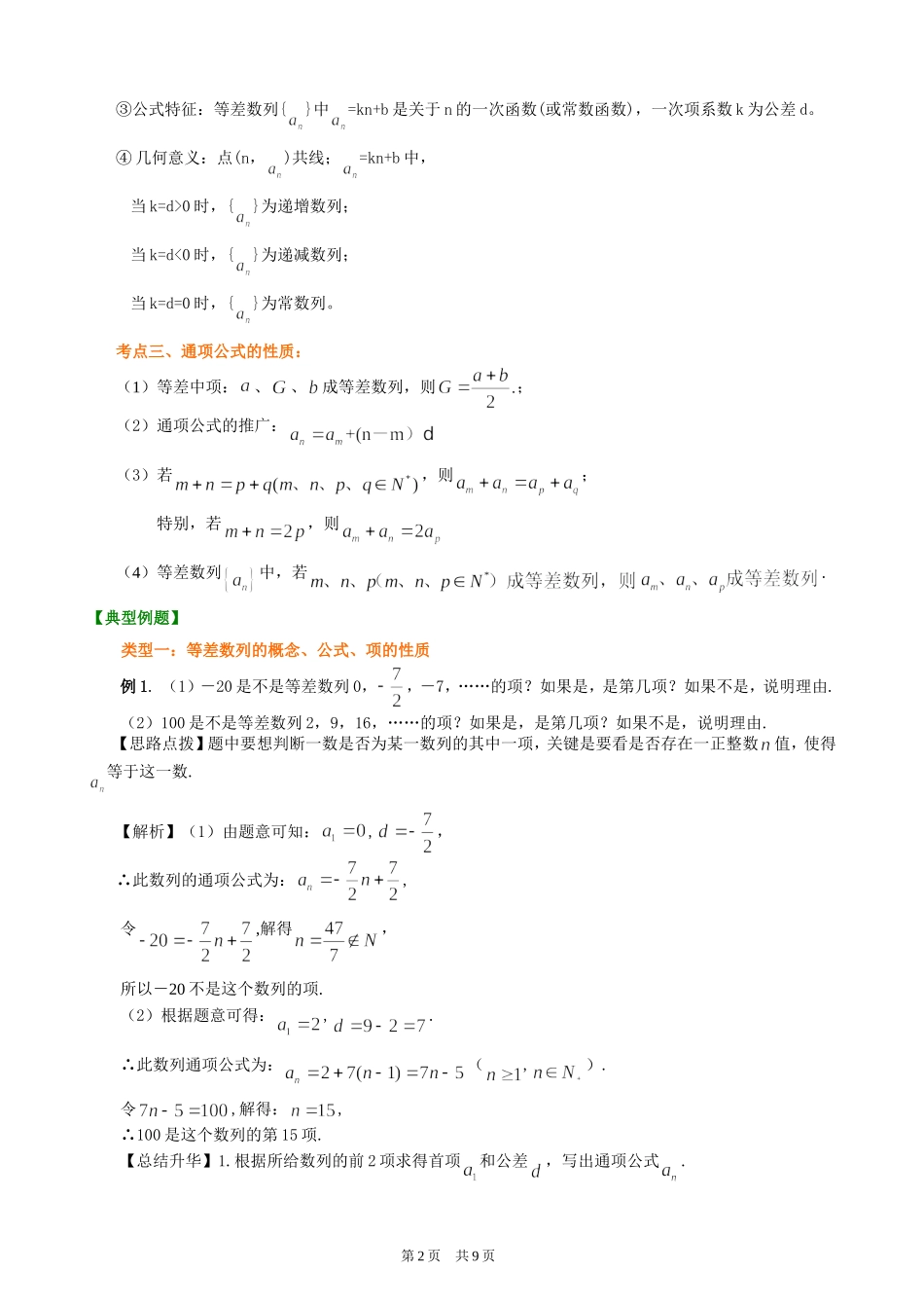 （通用）2026高考数学重难点讲练－等差数列+巩固练习（附解析）.doc_第2页