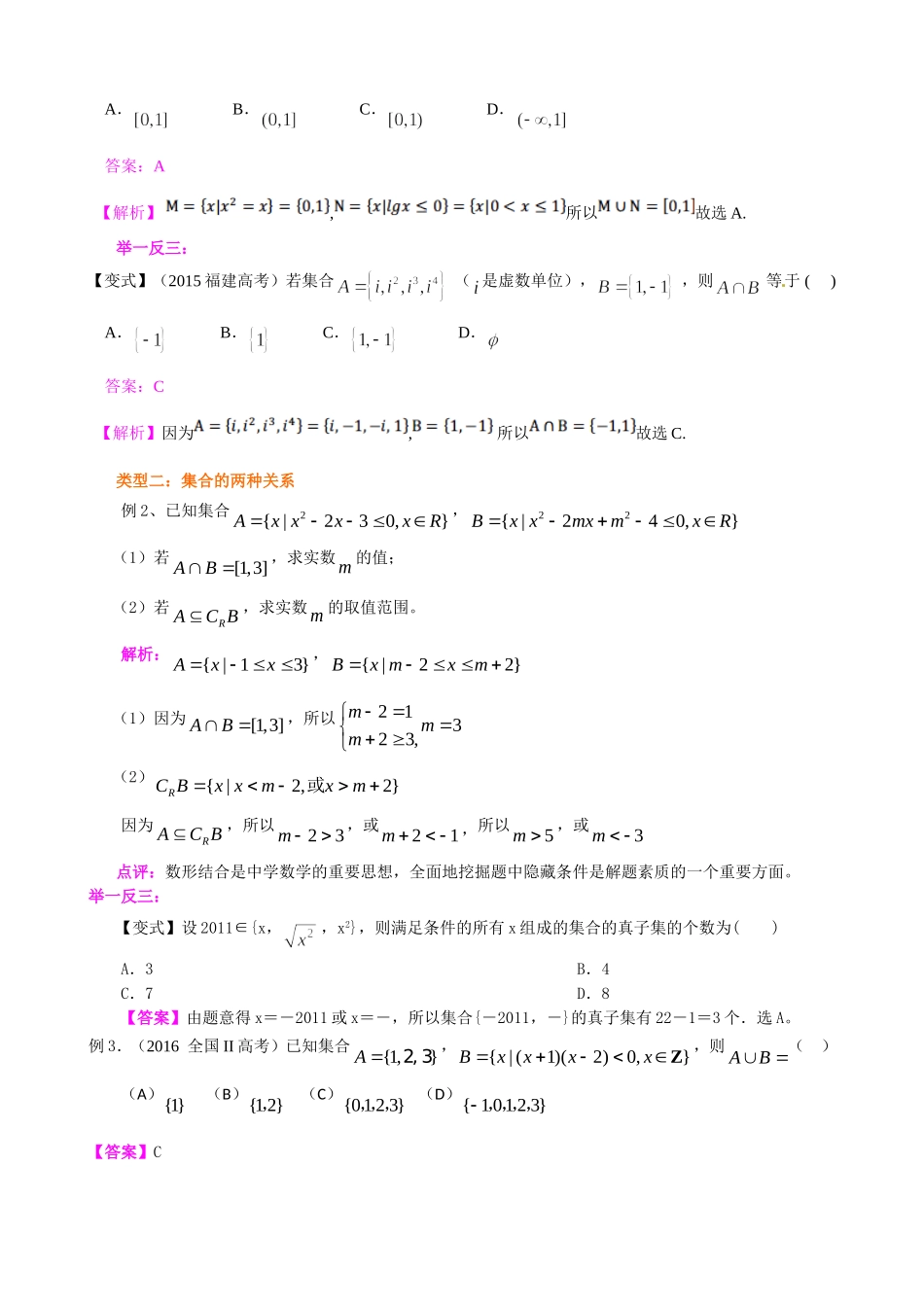 （通用）2026高考数学重难点讲练－集合的概念和运算+巩固练习（附解析）.doc_第2页