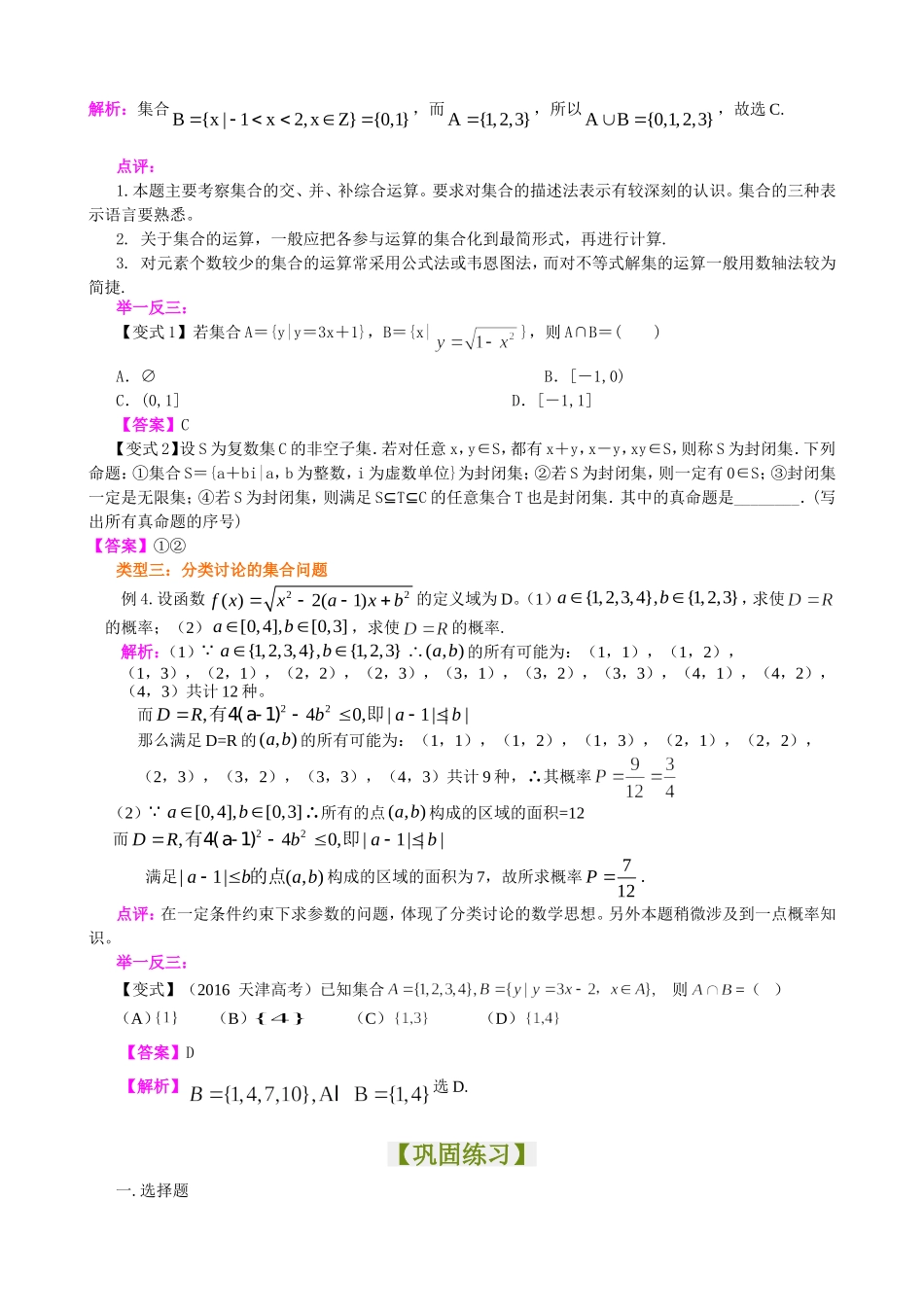（通用）2026高考数学重难点讲练－集合的概念和运算+巩固练习（附解析）.doc_第3页