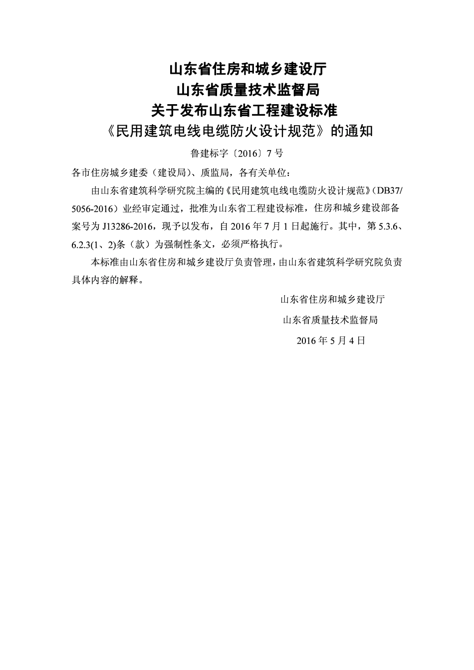 DB37 5056-2016 民用建筑电线电缆防火设计规范.pdf_第3页