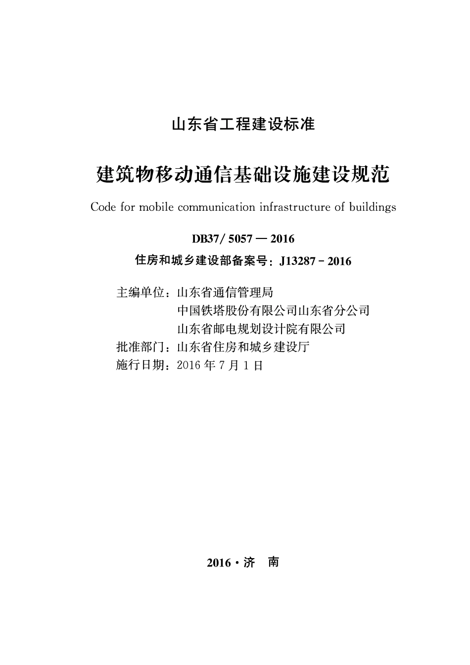 DB37 5057-2016 建筑物移动通信基础设施建设规范.pdf_第1页