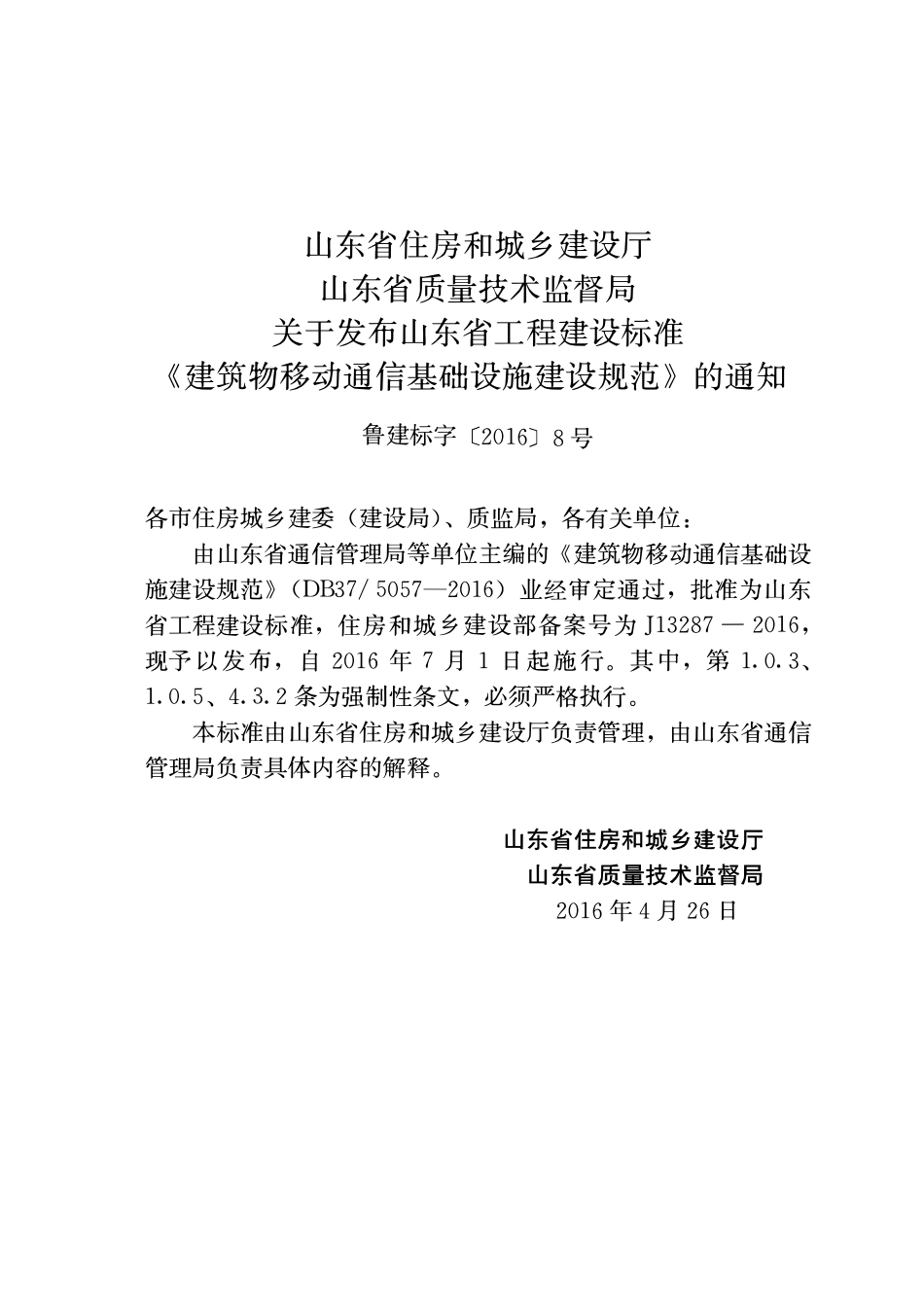 DB37 5057-2016 建筑物移动通信基础设施建设规范.pdf_第2页