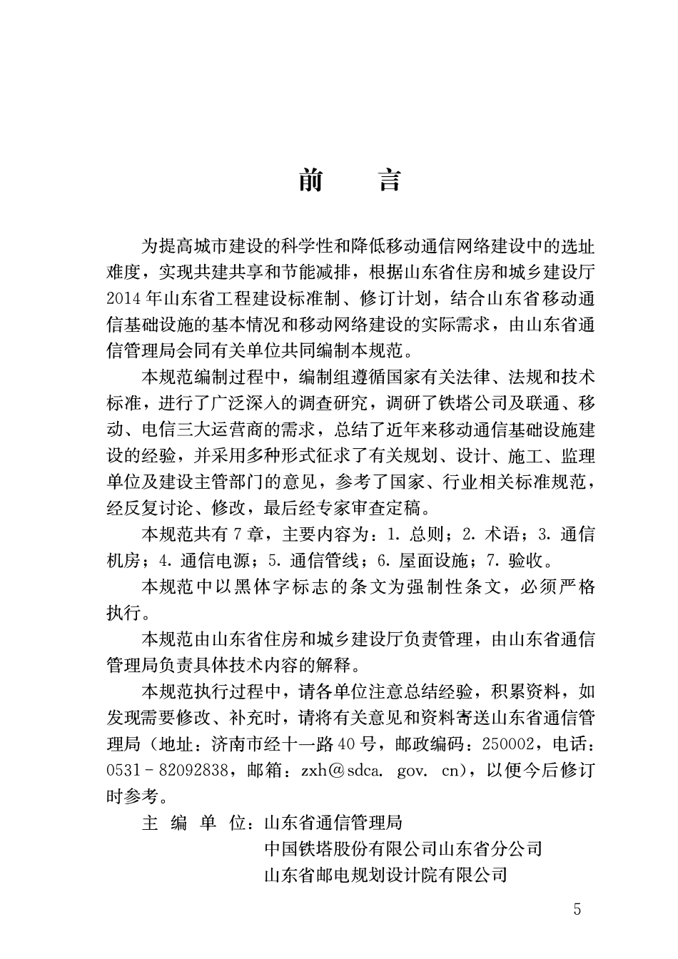 DB37 5057-2016 建筑物移动通信基础设施建设规范.pdf_第3页