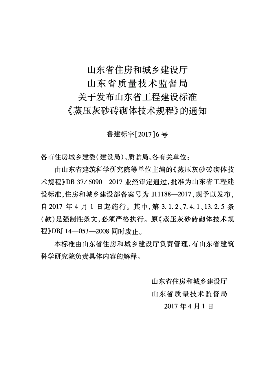 DB37 5090-2017 蒸压灰砂砖砌体技术规程.pdf_第3页
