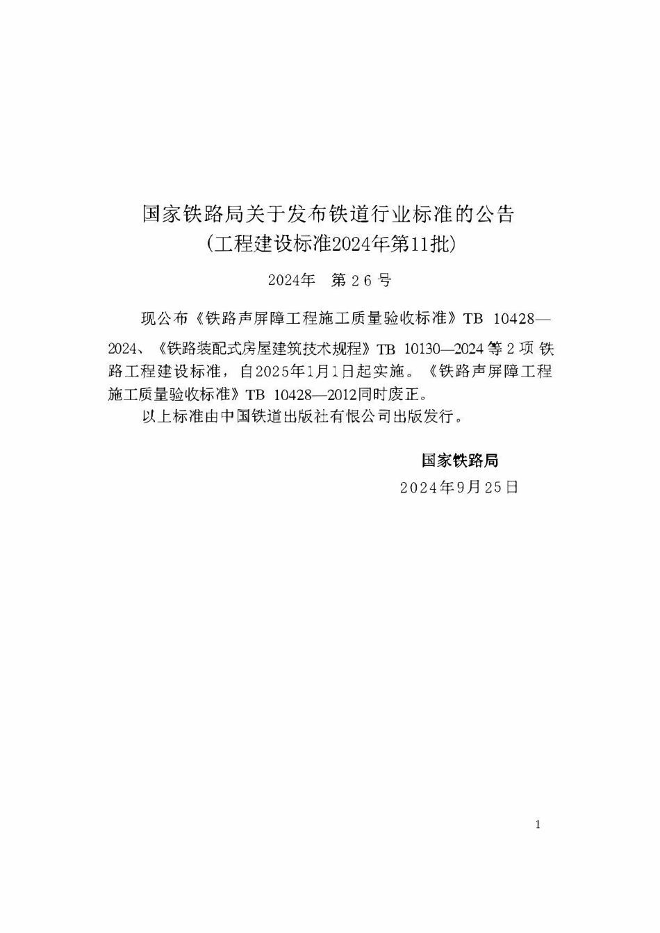 TB 10130-2024 铁路装配式房屋建筑技术规程.pdf_第2页