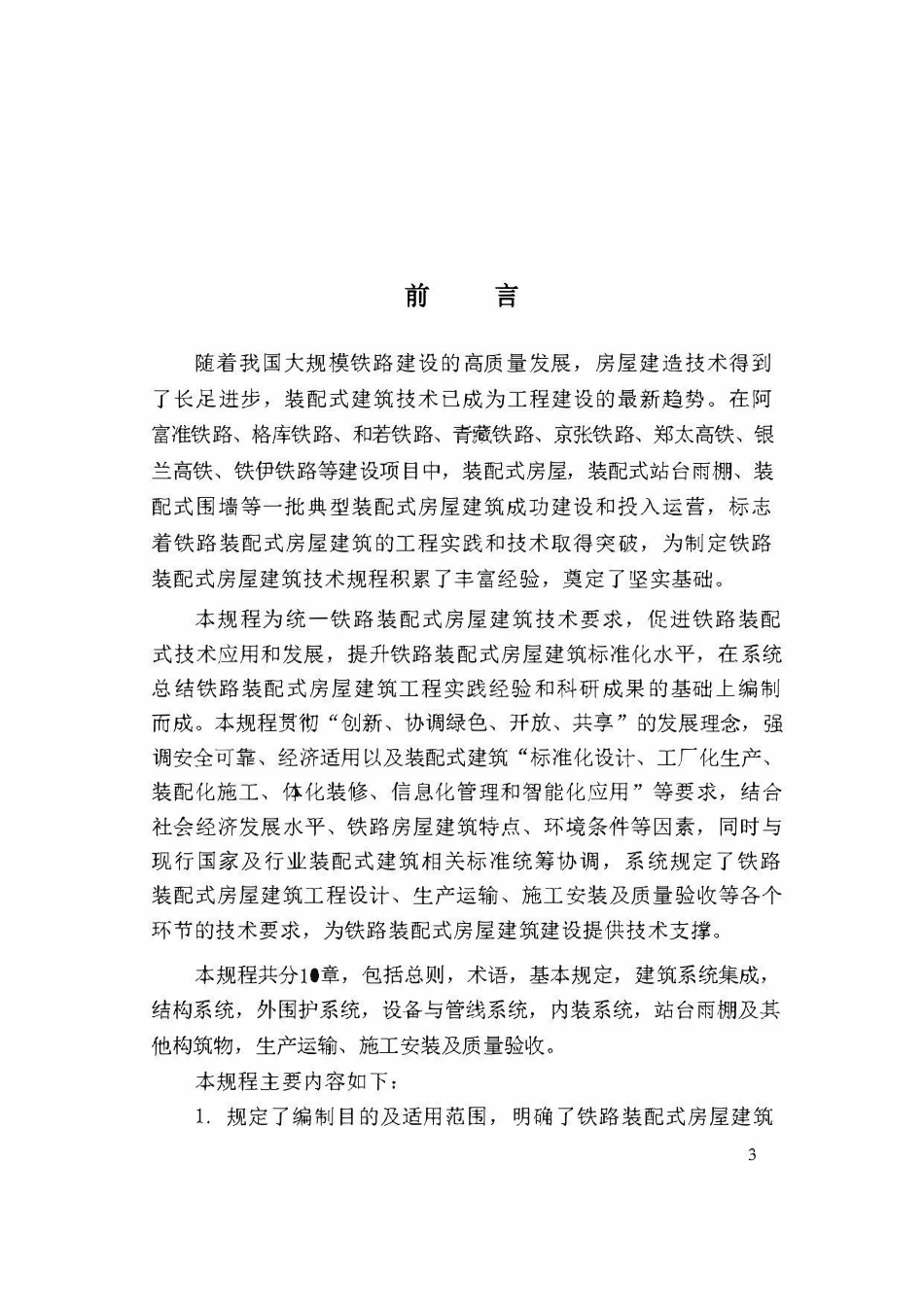 TB 10130-2024 铁路装配式房屋建筑技术规程.pdf_第3页