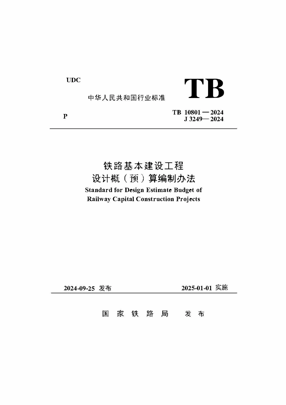 TB 10801-2024 铁路基本建设工程设计概 (预) 算编制办法.pdf_第1页