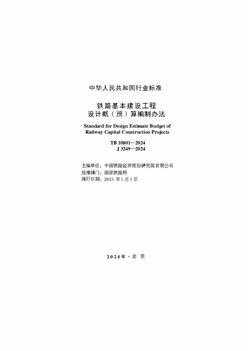 TB 10801-2024 铁路基本建设工程设计概 (预) 算编制办法.pdf_第2页