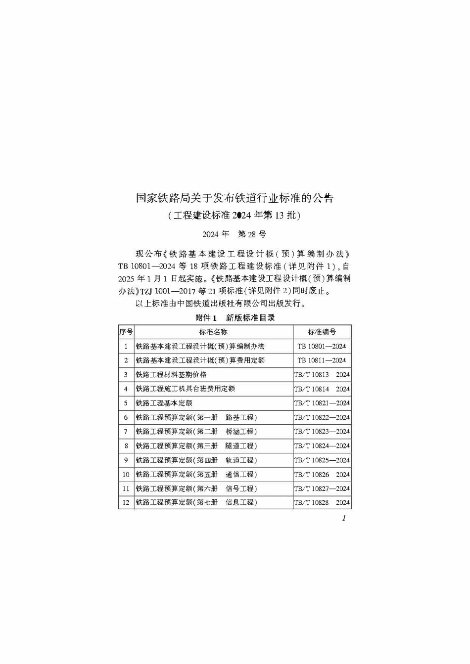 TB 10801-2024 铁路基本建设工程设计概 (预) 算编制办法.pdf_第3页