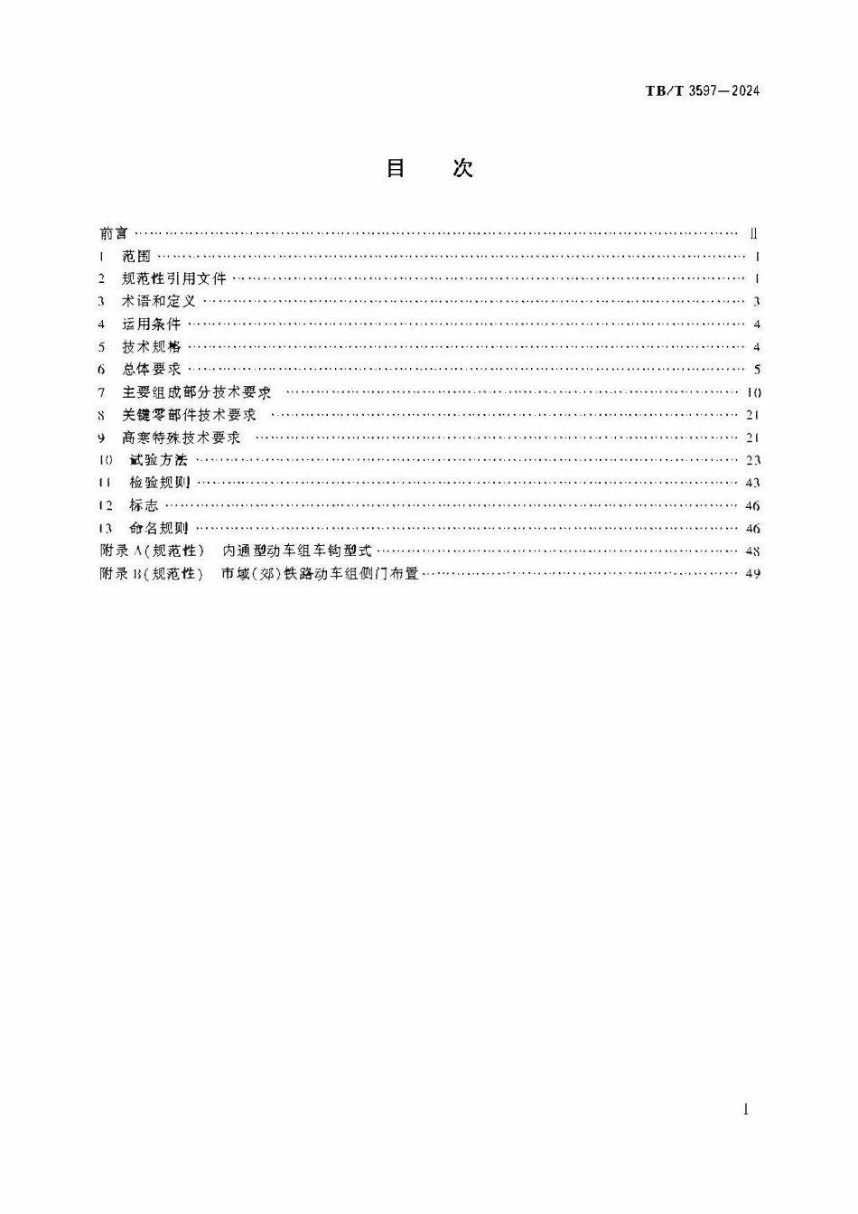 TBT 3597-2024 市域（郊）铁路动车组.pdf_第2页