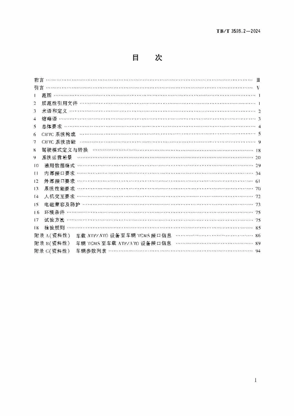 TBT 3598.2-2024 市域（郊）铁路列控系统技术要求 第2部分：CBTC系统.pdf_第2页