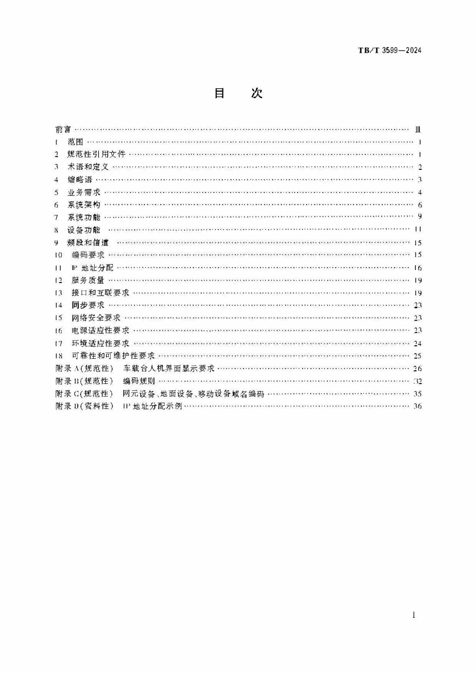 TBT 3599-2024 铁路LTE移动通信系统总体技术条件.pdf_第2页
